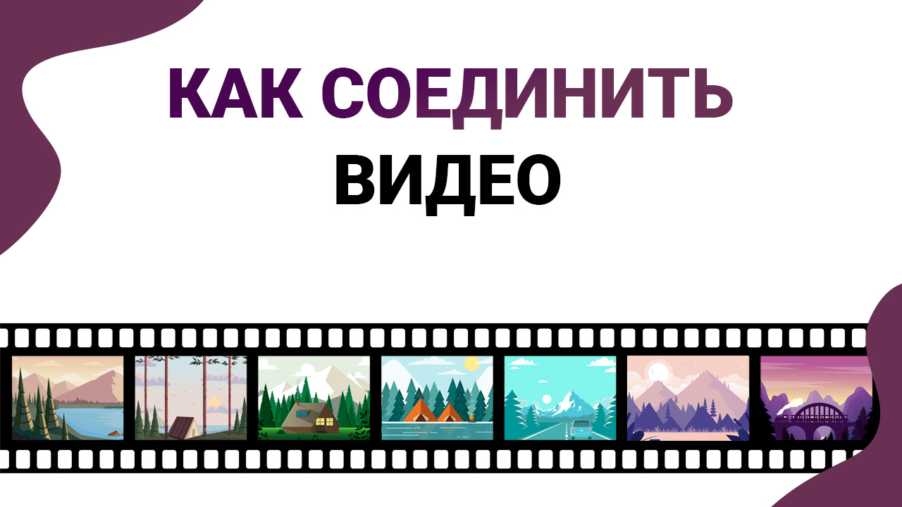 Как склеить видео в один файл