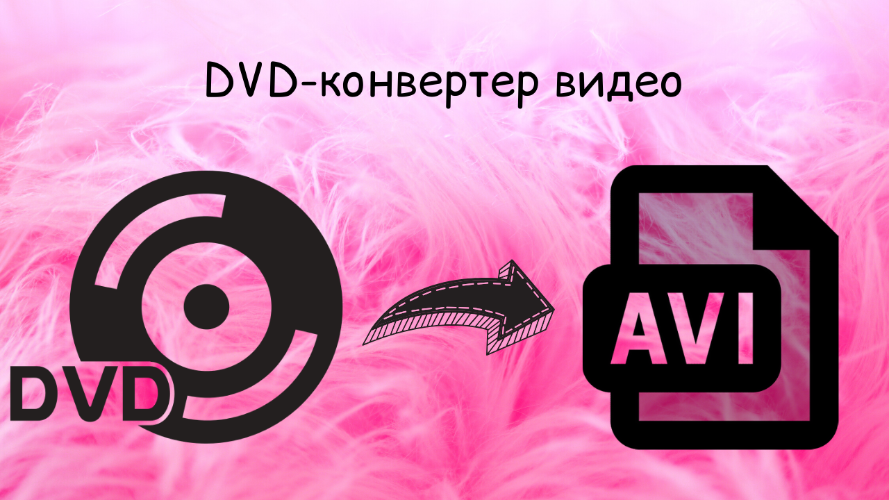 конвертация AVI to DVD