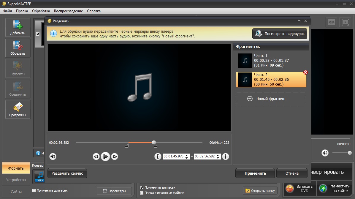 Как нарезать песню в программе ВидеоМАСТЕР
