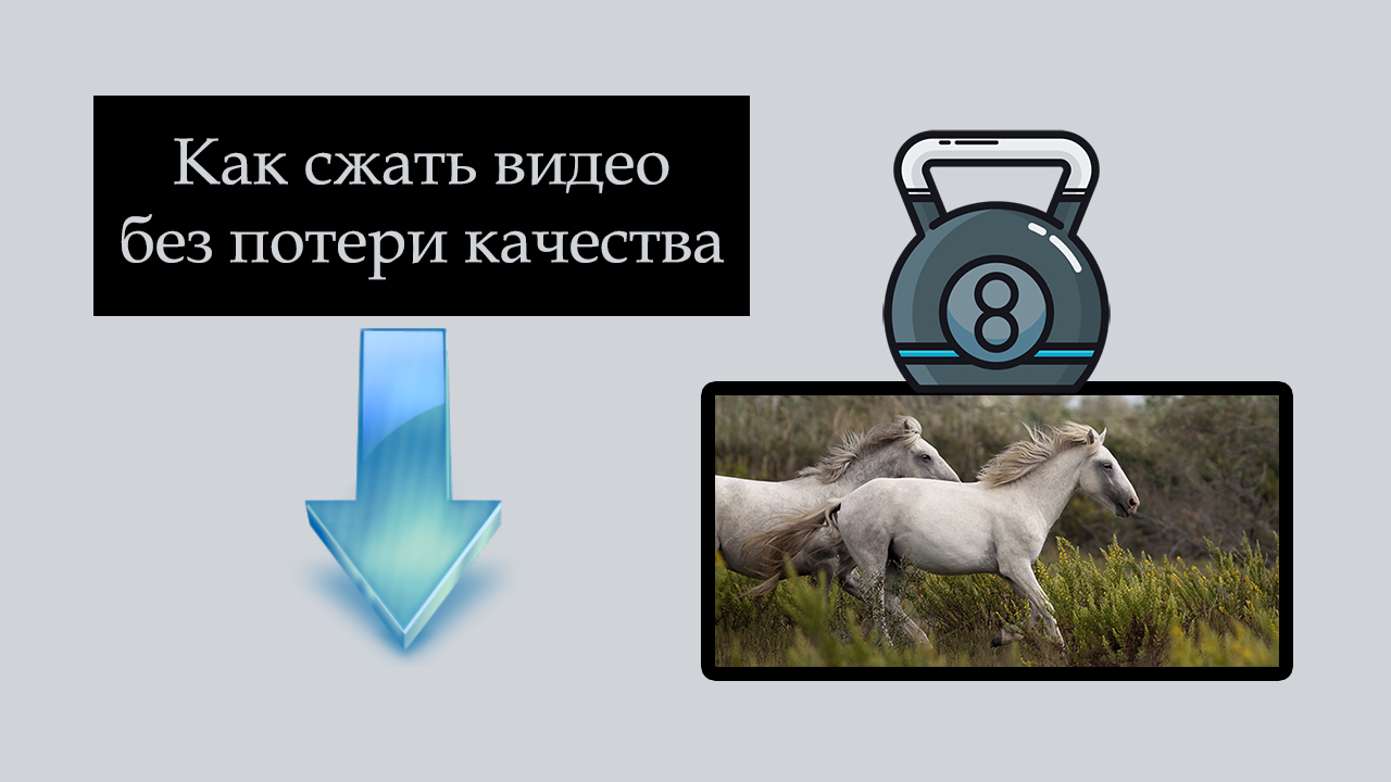 Как сжать видео без потери качества