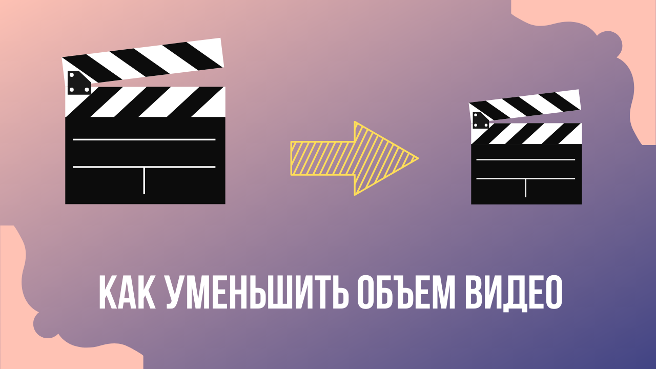 Как уменьшить размер видео